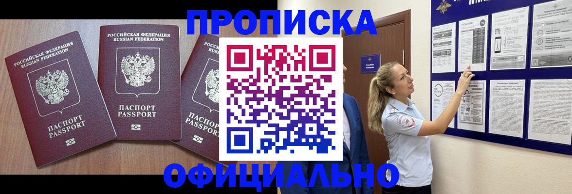 купить прописку в Балаково